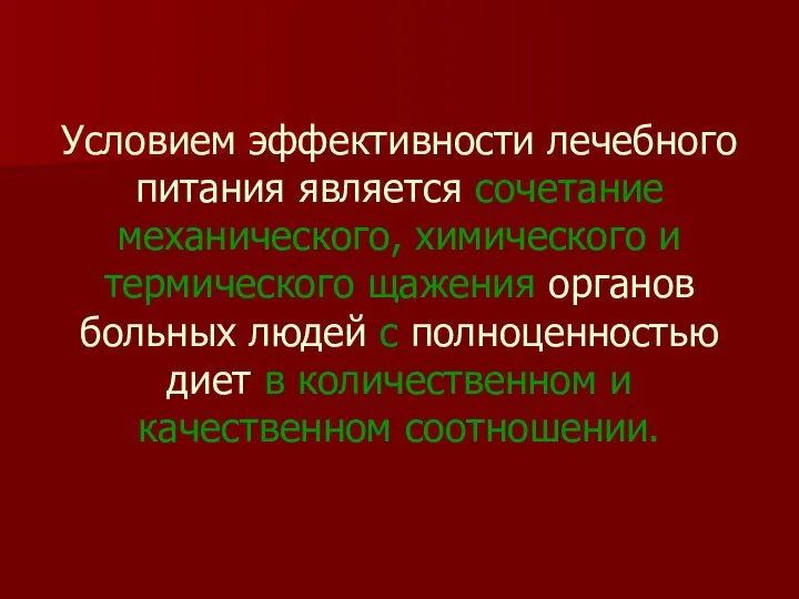 Условием эффективности лечебного питания является сочетание механического, химического и термического щажения органов