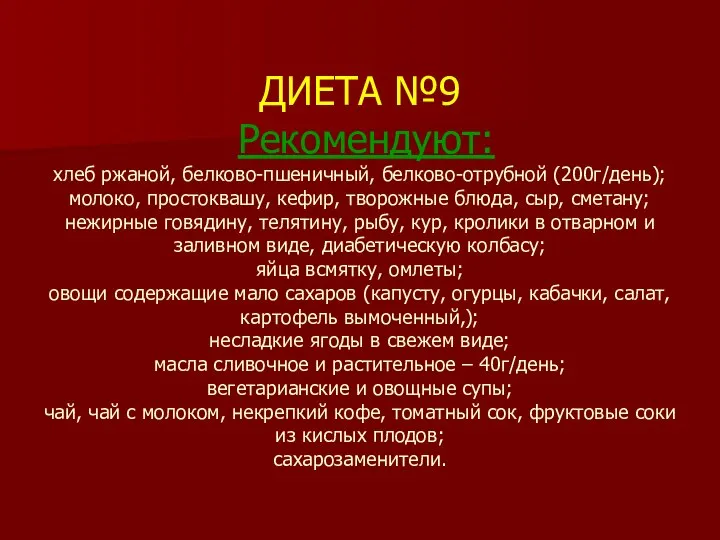 ДИЕТА №9 Рекомендуют: хлеб ржаной, белково-пшеничный, белково-отрубной (200г/день); молоко, простоквашу, кефир, творожные