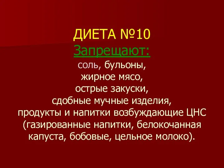 ДИЕТА №10 Запрещают: соль, бульоны, жирное мясо, острые закуски, сдобные мучные изделия,