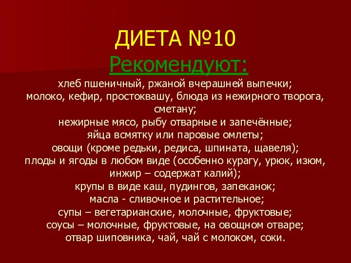 ДИЕТА №10 Рекомендуют: хлеб пшеничный, ржаной вчерашней выпечки; молоко, кефир, простоквашу, блюда