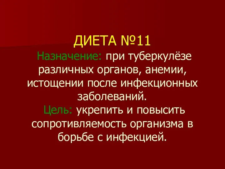 ДИЕТА №11 Назначение: при туберкулёзе различных органов, анемии, истощении после инфекционных заболеваний.