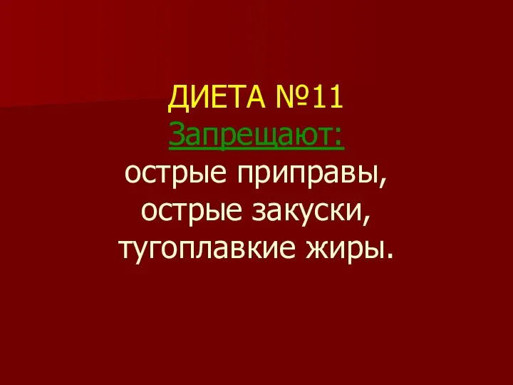 ДИЕТА №11 Запрещают: острые приправы, острые закуски, тугоплавкие жиры.