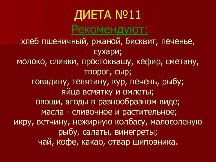 ДИЕТА №11 Рекомендуют: хлеб пшеничный, ржаной, бисквит, печенье, сухари; молоко, сливки, простоквашу,