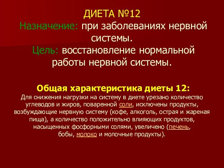 ДИЕТА №12 Назначение: при заболеваниях нервной системы. Цель: восстановление нормальной работы нервной