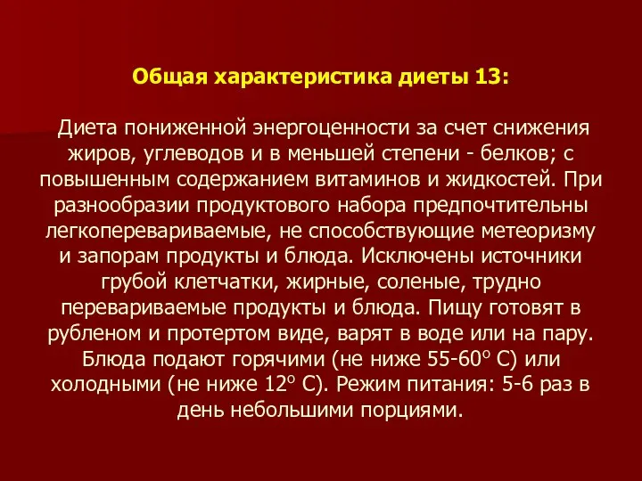 Общая характеристика диеты 13: Диета пониженной энергоценности за счет снижения жиров, углеводов