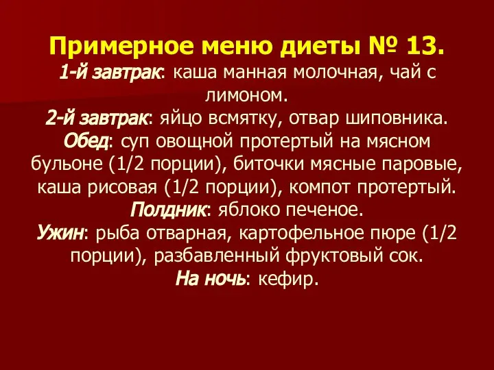 Примерное меню диеты № 13. 1-й завтрак: каша манная молочная, чай с