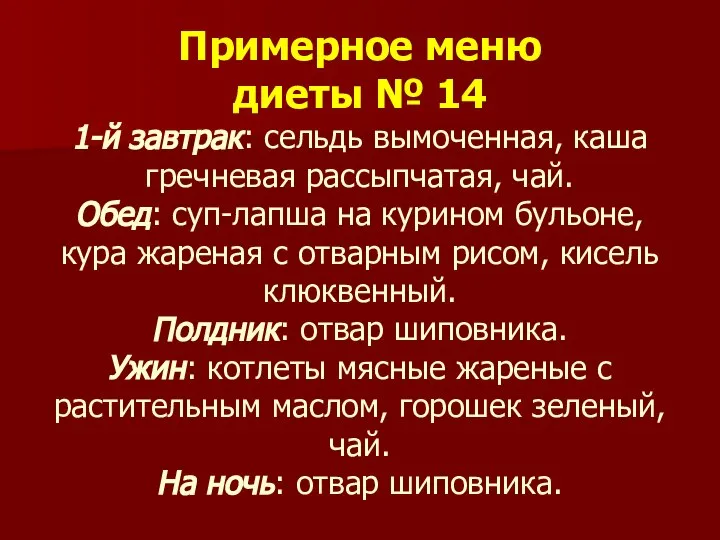 Примерное меню диеты № 14 1-й завтрак: сельдь вымоченная, каша гречневая рассыпчатая,