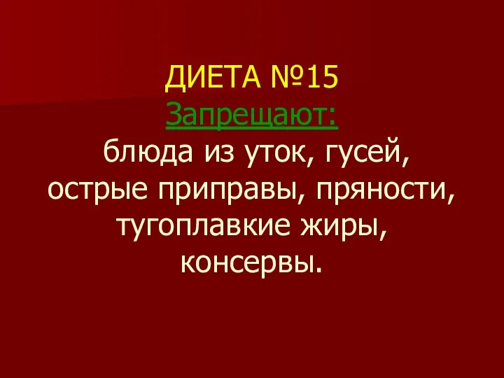 ДИЕТА №15 Запрещают: блюда из уток, гусей, острые приправы, пряности, тугоплавкие жиры, консервы.