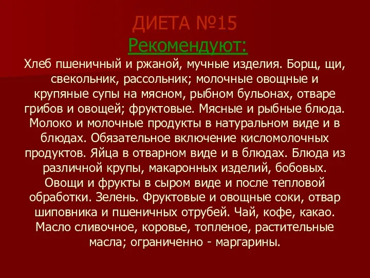 ДИЕТА №15 Рекомендуют: Хлеб пшеничный и ржаной, мучные изделия. Борщ, щи, свекольник,