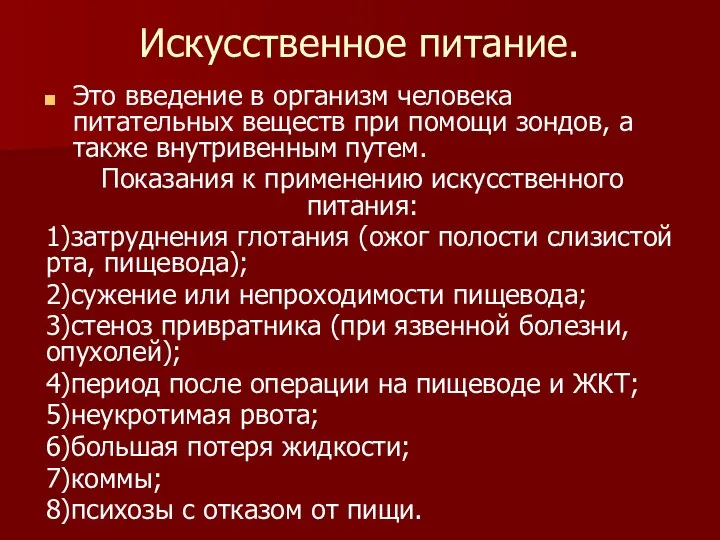 Искусственное питание. Это введение в организм человека питательных веществ при помощи зондов,