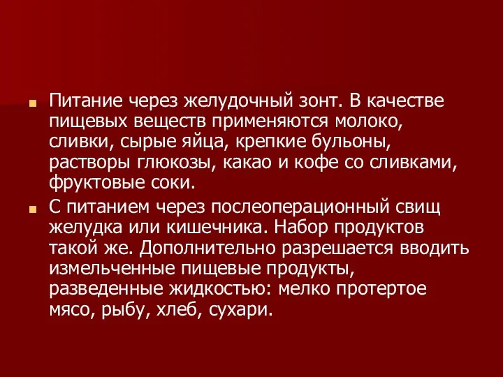 Питание через желудочный зонт. В качестве пищевых веществ применяются молоко, сливки, сырые