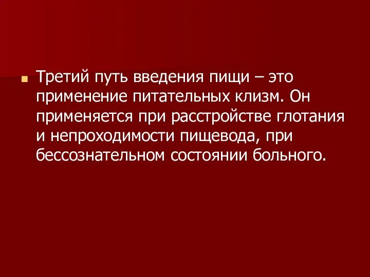 Третий путь введения пищи – это применение питательных клизм. Он применяется при