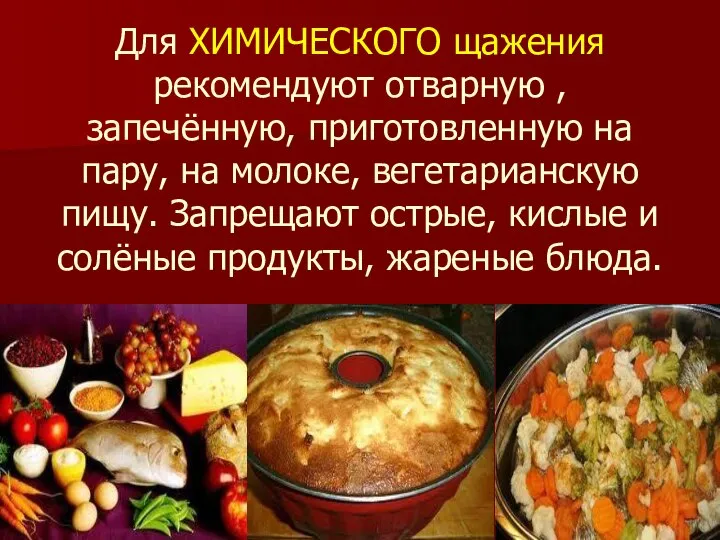 Для ХИМИЧЕСКОГО щажения рекомендуют отварную , запечённую, приготовленную на пару, на молоке,