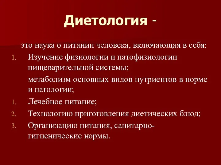 Диетология - это наука о питании человека, включающая в себя: Изучение физиологии