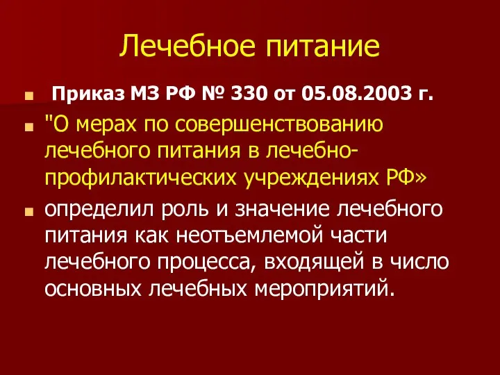 Лечебное питание Приказ МЗ РФ № 330 от 05.08.2003 г. "О мерах