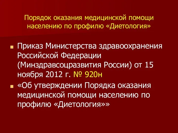 Порядок оказания медицинской помощи населению по профилю «Диетология» Приказ Министерства здравоохранения Российской