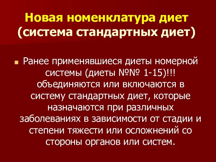 Новая номенклатура диет (система стандартных диет) Ранее применявшиеся диеты номерной системы (диеты