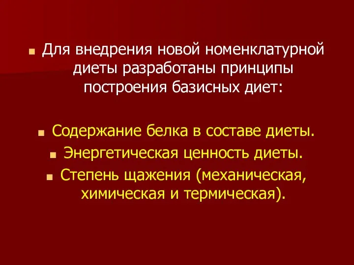 Для внедрения новой номенклатурной диеты разработаны принципы построения базисных диет: Содержание белка