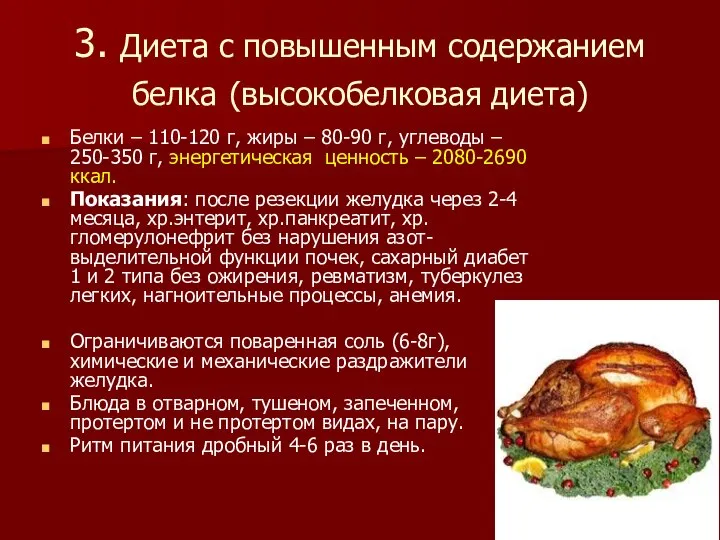 3. Диета с повышенным содержанием белка (высокобелковая диета) Белки – 110-120 г,