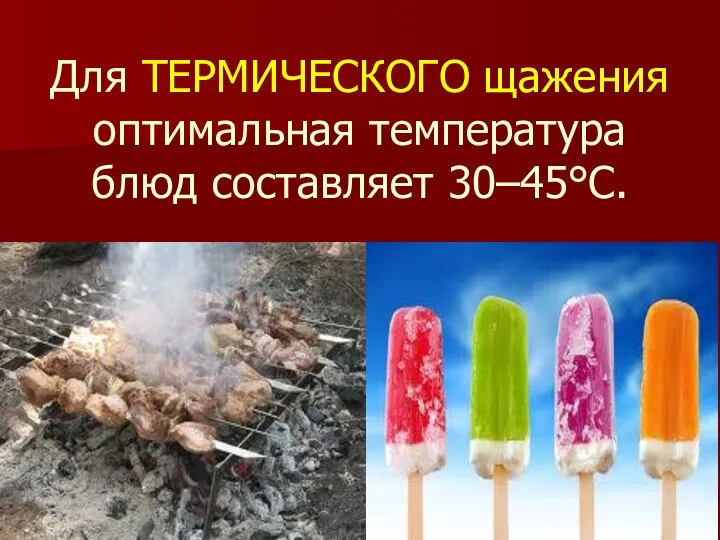 Для ТЕРМИЧЕСКОГО щажения оптимальная температура блюд составляет 30–45°C.