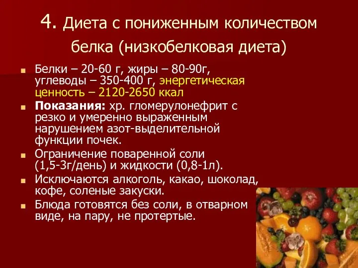 4. Диета с пониженным количеством белка (низкобелковая диета) Белки – 20-60 г,