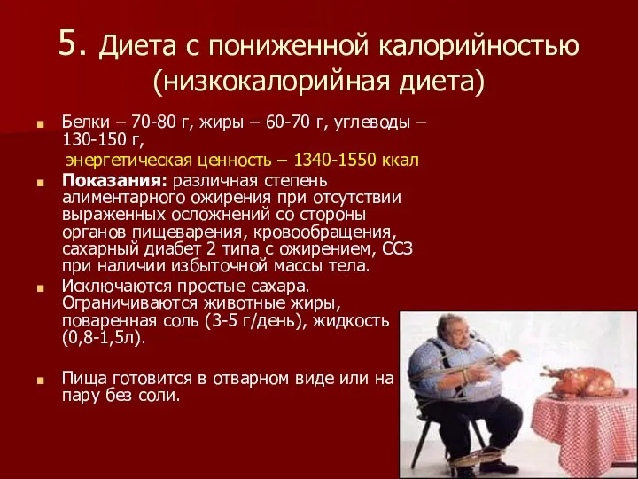 5. Диета с пониженной калорийностью (низкокалорийная диета) Белки – 70-80 г, жиры