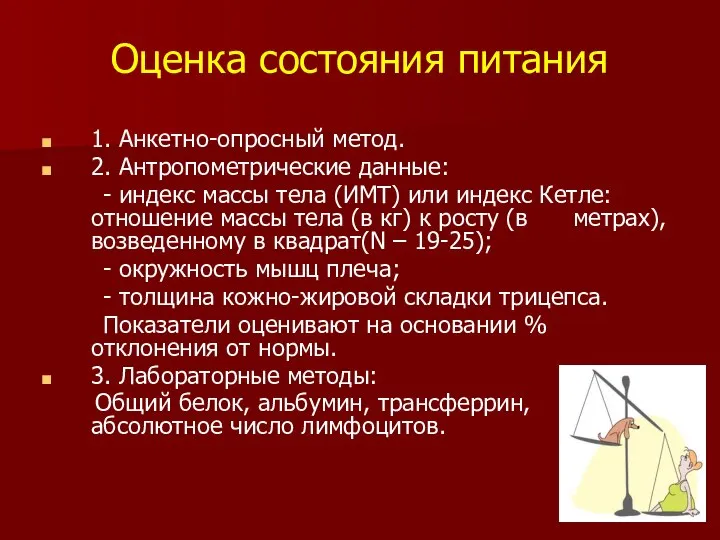 Оценка состояния питания 1. Анкетно-опросный метод. 2. Антропометрические данные: - индекс массы