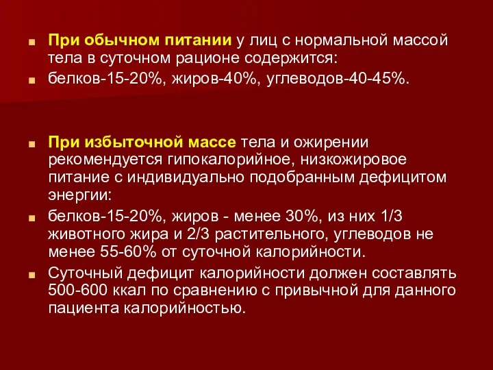 При обычном питании у лиц с нормальной массой тела в суточном рационе