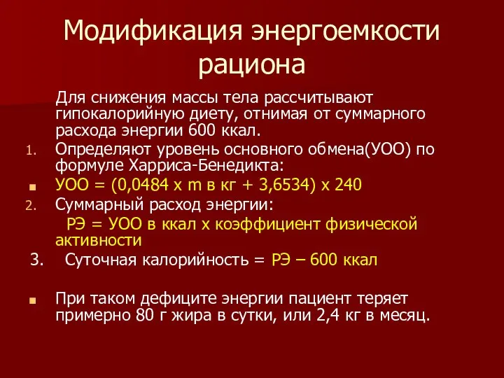 Модификация энергоемкости рациона Для снижения массы тела рассчитывают гипокалорийную диету, отнимая от