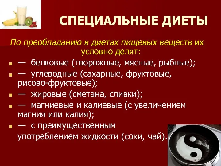 СПЕЦИАЛЬНЫЕ ДИЕТЫ По преобладанию в диетах пищевых веществ их условно делят: —