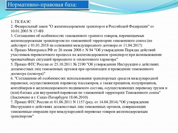 Нормативно-правовая база: 1. ТК ЕАЭС 2. Федеральный закон "О железнодорожном транспорте в