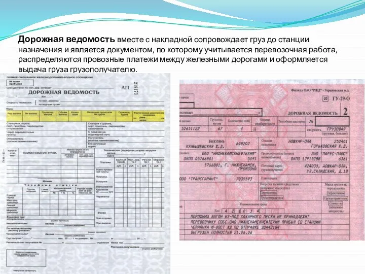 Дорожная ведомость вместе с накладной сопровождает груз до станции назначения и является