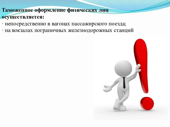 Таможенное оформление физических лиц осуществляется: · непосредственно в вагонах пассажирского поезда; ·