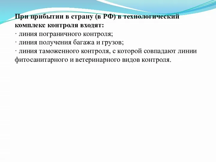 При прибытии в страну (в РФ) в технологический комплекс контроля входят: ·