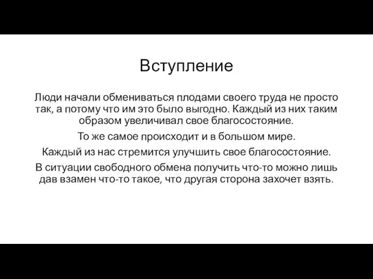 Вступление Люди начали обмениваться плодами своего труда не просто так, а потому