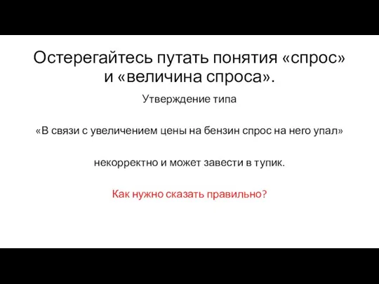 Остерегайтесь путать понятия «спрос» и «величина спроса». Утверждение типа «В связи с