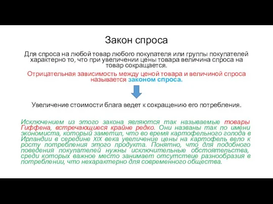 Закон спроса Для спроса на любой товар любого покупателя или группы покупателей