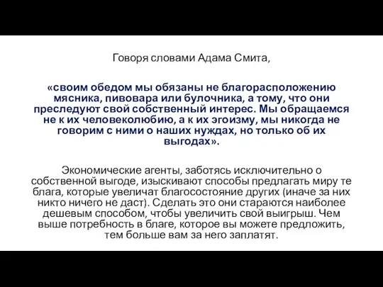 Говоря словами Адама Смита, «своим обедом мы обязаны не благорасположению мясника, пивовара