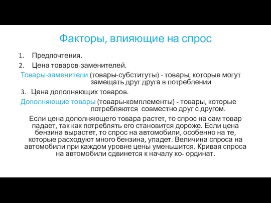 Предпочтения. Цена товаров-заменителей. Товары-заменители (товары-субституты) - товары, которые могут замещать друг друга