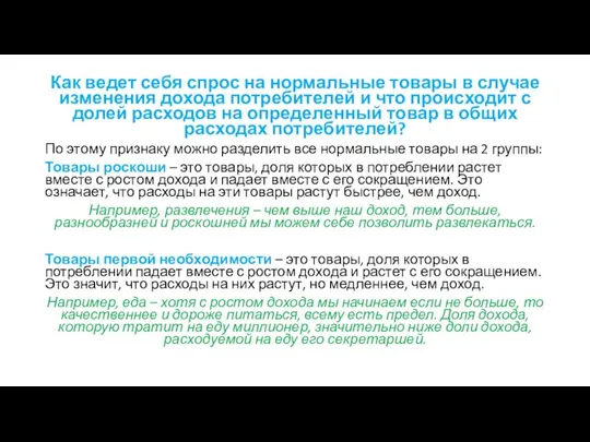 Как ведет себя спрос на нормальные товары в случае изменения дохода потребителей