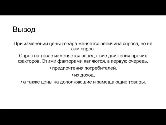 Вывод При изменении цены товара меняется величина спроса, но не сам спрос.