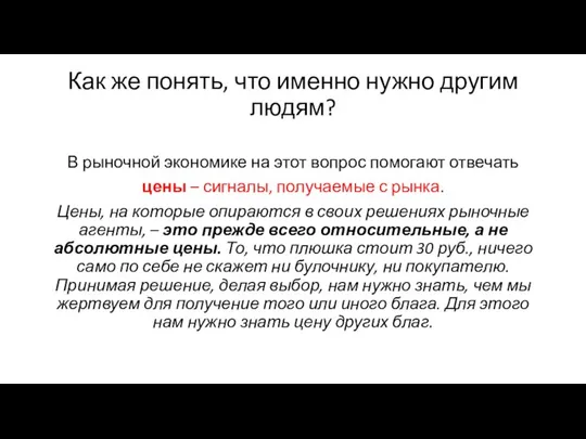 Как же понять, что именно нужно другим людям? В рыночной экономике на