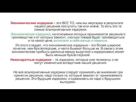 Экономические издержки – это ВСЕ ТО, чем мы жертвуем в результате нашего