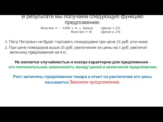 В результате мы получаем следующую функцию предложения: 1. Петр Петрович не будет