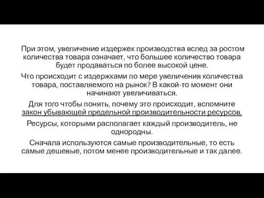 При этом, увеличение издержек производства вслед за ростом количества товара означает, что