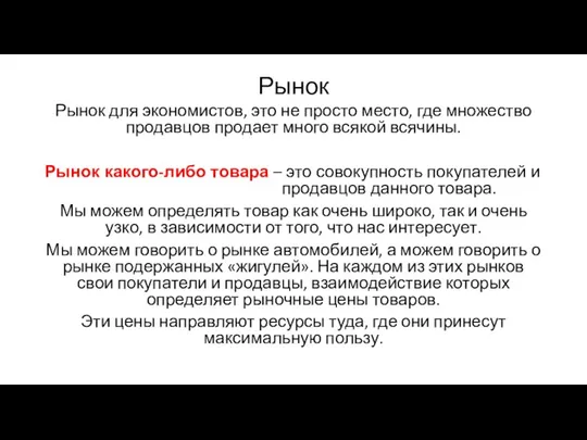 Рынок Рынок для экономистов, это не просто место, где множество продавцов продает