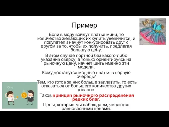 Пример Если в моду войдут платья мини, то количество желающих их купить