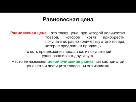 Равновесная цена Равновесная цена – это такая цена, при которой количество товара,