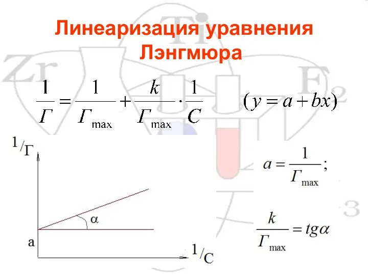 Линеаризация уравнения Лэнгмюра