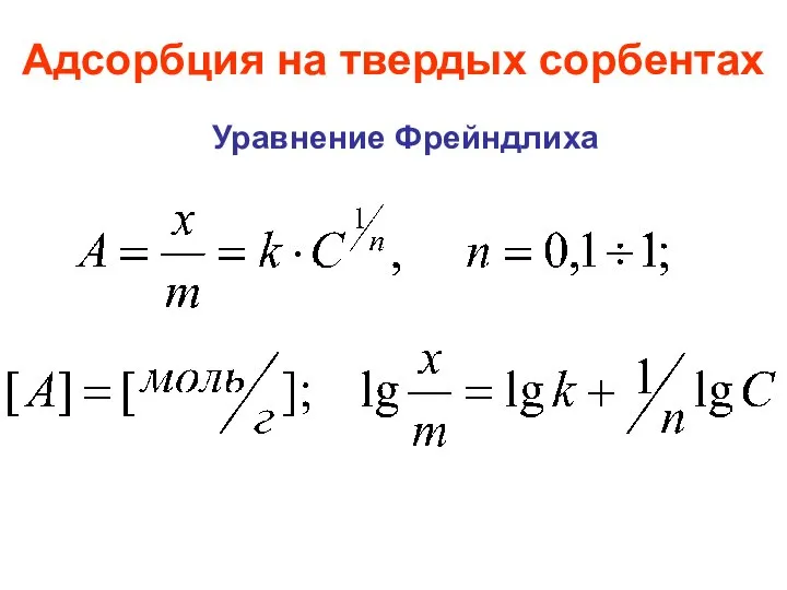 Адсорбция на твердых сорбентах Уравнение Фрейндлиха